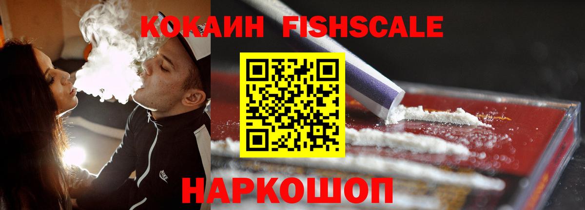 Кокаин Fish Scale Заводоуковск