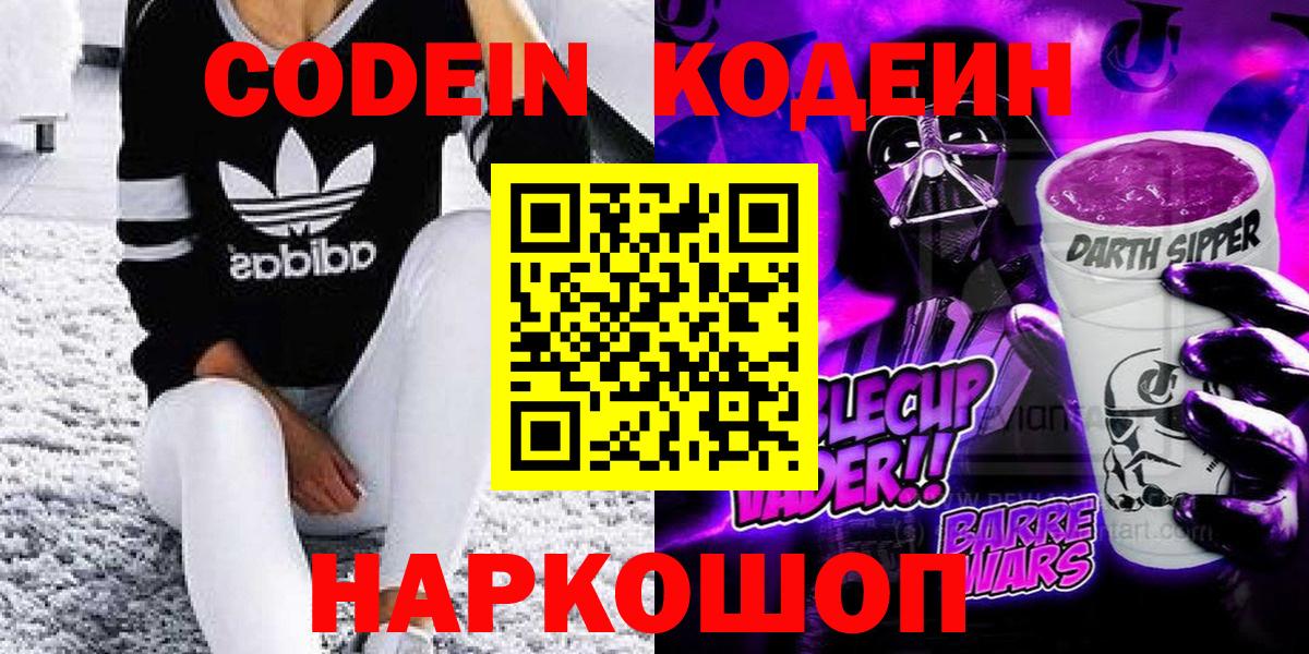 Кодеин Purple Drank Заводоуковск